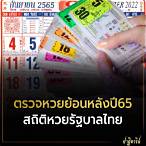 ตรวจหวยย้อนหลังปี 65